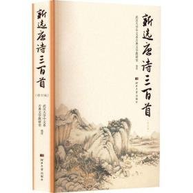 新选唐诗三百首(修订版) 中国古典小说、诗词 作者 新华正版