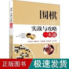 围棋实战与攻略一本通 棋牌 李元秀 新华正版