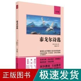 泰戈尔诗选(9年级)  (印)泰戈尔 新华正版