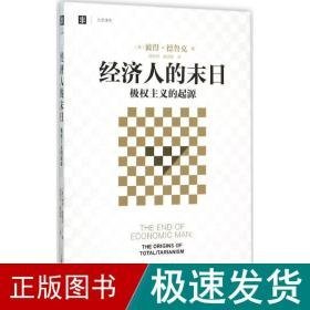 经济人的末 社科其他 (美)彼得·德鲁克(peter f.drucker) 著;洪世民,赵志恒 译 新华正版