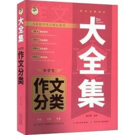 大全集 小作文分类 小学作文 作者 新华正版