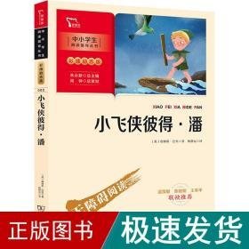 小飞侠彼得·潘 少儿中外名著 (英)詹姆斯·巴里 新华正版