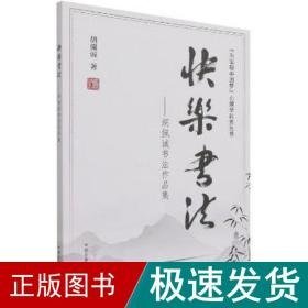 快乐书 学生常备字帖 胡佩诚 新华正版