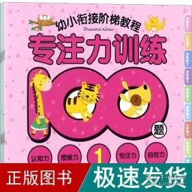 幼小衔接阶梯教程 专注力训练100题(3册) 低幼衔接  新华正版