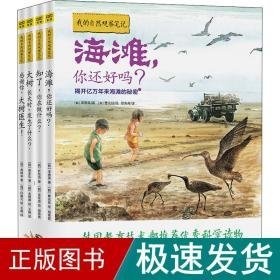 我的自然观察(全4册) 文教科普读物 (韩)李惠英,(韩)朴浩,(韩)禹种荣 等 新华正版