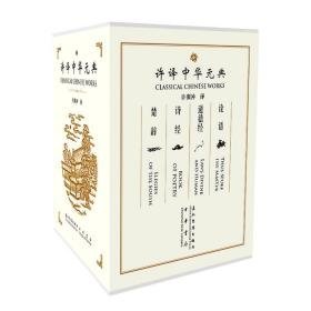 许译中国经典诗文集(全4册) 中国哲学 作者 新华正版