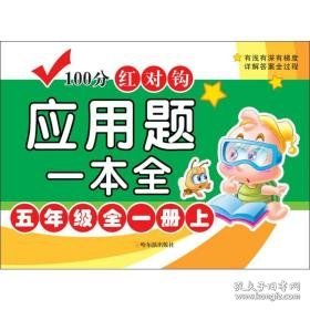 100分红对钩应用题一本全 5年级全1册上 小学数学单元测试 周梦 新华正版