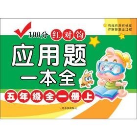 100分红对钩应用题一本全 5年级全1册上 小学数学单元测试 周梦 新华正版