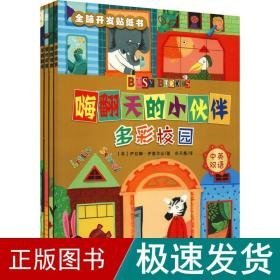 嗨翻天的小伙伴 全脑开发贴纸书(全4册) 低幼启蒙 (英)伊拉娜·伊塞尔比 新华正版