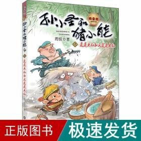 邋遢大仙和反邋遢大仙 注音版 低幼启蒙 周锐 新华正版