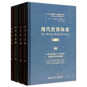 现代世界体系:4卷本 社会科学总论、学术 (美)沃勒斯坦 新华正版