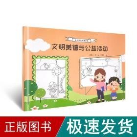 中小学手抄报大全 文明美德与公益活动 少儿艺术 孟思含 著 新华正版