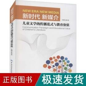 新时代 新媒介 文学的传播范式与教育价值 教学方法及理论 王晓翌,武莉 新华正版