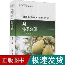 现代农业产业技术体系建设理论与实践 梨体系分册 农业科学  新华正版