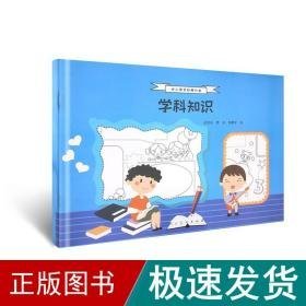 中小学手抄报大全 学科知识 少儿艺术 孟思含 著 新华正版