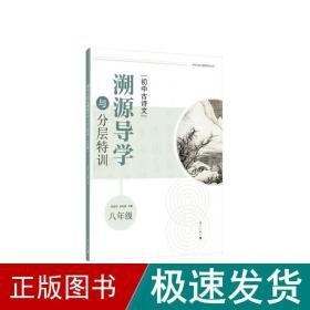 初中古诗文溯源导学与分层特训（八年级） 初中基础知识 莫张丹金礼通主编 新华正版