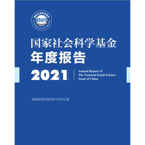 《国家社会科学基金年度报告（2021）》