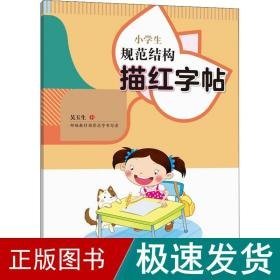 小规范结构描红 学生同步字帖  新华正版