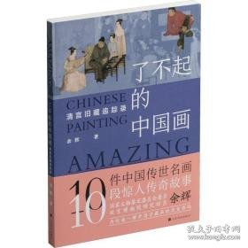 了不起的中国画 清宫旧藏追踪录 美术作品 余辉 新华正版