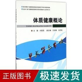 体质健康概论 家庭保健 刘星亮 主编;王迎春,刘丹松 副主编 新华正版