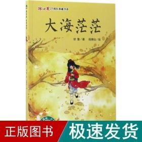 大海茫茫 儿童文学 徐鲁 著;琉璃仙 绘 新华正版