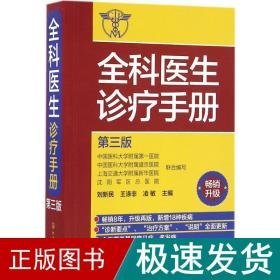 全科医生诊疗手册 医学综合 刘新民,王涤非,凌敏 主编 新华正版