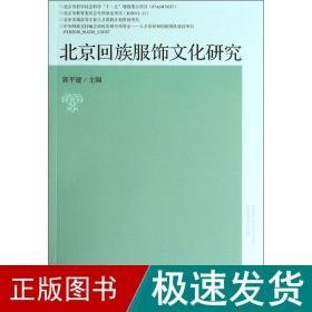 北京回族服饰研究 中国历史 郭建 编 新华正版
