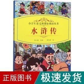 水浒传 少儿中外名著  新华正版