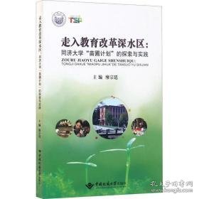 走入教育改革深水区:同济大学"苗圃计划"的探索与实践 教学方法及理论 廖宗廷 新华正版