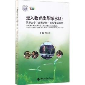 走入教育改革深水区:同济大学"苗圃计划"的探索与实践 教学方法及理论 廖宗廷 新华正版