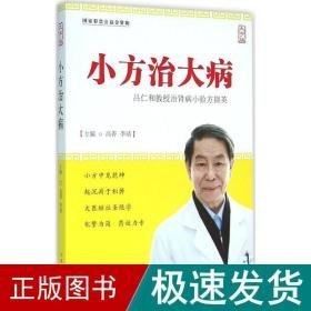 小方治大病 家庭保健 高菁,李靖 主编 新华正版