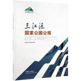 三江源公园公报2018 经济理论、法规 编者:青海省 新华正版