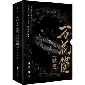 万花筒(破茧) 纪念典藏版(全2册) 青春小说 西子绪 新华正版