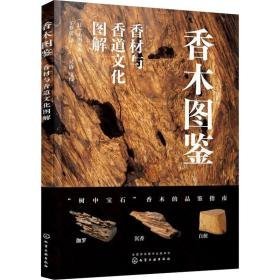 香木图鉴 香材与香道图解 园林艺术 ()山田英夫 新华正版