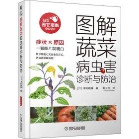 图解蔬菜病虫害诊断与治 种植业 ()草间祐辅 新华正版