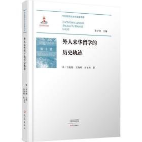 外人来华留学的历史轨迹 中国历史 余子侠,吉艳艳,王海凤 新华正版