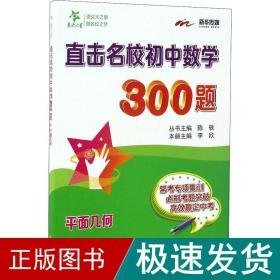 直击名校初中数学300题 面几何 初中常备综合  新华正版