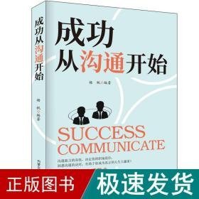 成功从沟通开始 公共关系 杨帆 新华正版