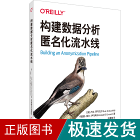 构建数据分析匿名化流水线 人工智能 [美]卢克·阿布克尔,[美]卡里德·埃尔·伊马姆 新华正版