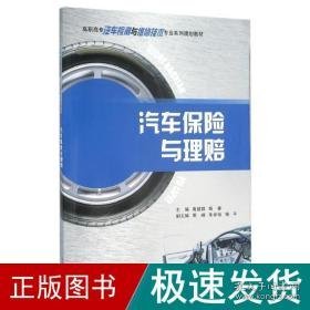 汽车保险与理赔 经济工具书 黄超群,杨春 新华正版