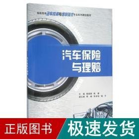 汽车保险与理赔 经济工具书 黄超群,杨春 新华正版