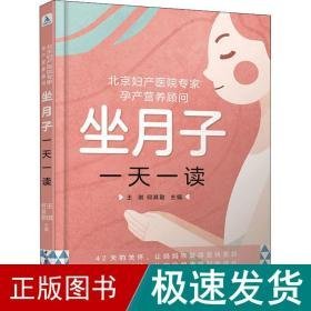 北京妇产医院专家 孕产营养顾问 坐月子一读 妇幼保健  新华正版