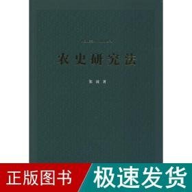 农史研究 农业科学 张波 新华正版