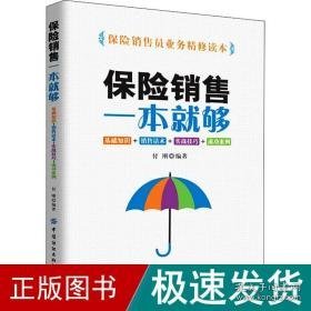 保险销售一本够 基础知识+销售话术+实战+成功案例 市场营销  新华正版