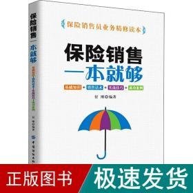 保险销售一本够 基础知识+销售话术+实战+成功案例 市场营销  新华正版