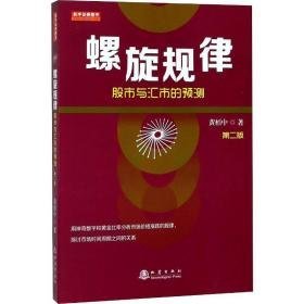 螺旋规律 股市与汇市的预测 第2版 股票投资、期货 黄栢中 新华正版