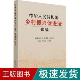 中华共和国乡村振兴促进解读 政治理论  新华正版