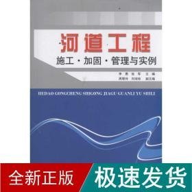 河道工程施工·加固·管理与实例 建筑工程 李勇 张军 新华正版