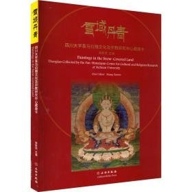 雪域丹青 四川大学喜马拉雅及研究中心藏唐卡 美术作品 作者 新华正版