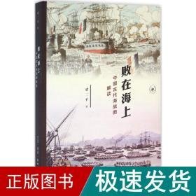 败在海上 中国历史 梁二 著 新华正版
